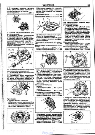 6. В несколько nроходов затяните
болты креnления кожуха сцеnления в
nорядке, указанном на рисунке.
Момент эai'IIRЖКU ....................... 25 Н-м
7. Снимите спецnри~ дnя
центро11101 д!ICКOII.
8. Проверьте высоту расположения
лепестхов диефраn<внной nружины.
9. Нанесите смазку на вилку (А) вы­
ключения сцемениR, болт (В) аилки,
выжимной nодшиnник (С) и вал (D).
~ОЕJчание: места, на которые не-
мо нанести СМВЭI<)I, указаны на
рисунке штриховкой.
10. Установите выжимной nодшиnник
и аилку выключения сцеnления.
11. Установите чехол (Е) вилки вы­
ключения сцемения.
12. ПерамеЩIUI вилку выключения
сцемениR вnраво и влево, убедитесь,
что вилка установnена правильно и
что nодwипник nервмещается nлавно.
Проверка
1. Проверьте кожух сцеnления.
а) Проверьте кожух сцеnления (А) и
леnестки (В) диафраrменной nружи­
ны на .отсутстаие nовреждений, по­
rнутостей и чрезмерного износа.
в
Сцепление
б) Исnользуя линейку (А) и щуn (В),
измерьте зазор между нажимным
диском {С) и nииейкой, как nоказанс
на рисунке.
Номинальный эазор ..................О,ОЗ мм
Максимальный зазор ................0, 15 мм
в) Установите стрелочный индика­
тор (А) на бпок цилиндров.
г) Вращая м8Ховик, измерьте откпо­
ненив вершин леnестков диафраг­
меиной пружины.
Номинальное отклонение от плоско-
сти...............................................О,бмм
Максимальное отклонение от плос­
кости:
модели с&игатвлем D17A ... 1,0мм
мо&ли с &игатвлем К20А.... О, 8 мм
Если одно из измаранных значени~
не соответствует устаноеленном
норме, замените кожух сцеnления.
2. Проверо.те ведомый Д11С1( сцеnnения.
а) Проверьте ведомый диск сцепло:;­
ния на отсутствие nовреждении,
масляных nятен и сnедоа neperpeвa.
б) При помощи шrанrенциркуnя из­
мерьте толщину ведомого диска
сцеnления.
НоминальнВR толщина:
модели
с &игателем D17A ...... 8,3- 9,0 мм
модели
с двигателем К20А. ...... 8,1- 8,8 мм
Минимально допустимая толщина:
модели с &игатвпем 017А ..... 5,7 мм
модели с &игателем К20А .....5,6 мм
в) Промр.те 111ПЩ111НУ И81СNАСК с 6-
ихсnорон .а- n o - к I'OIICIII-
- 31i11111кЖ. l!cnм тсп~ ~
-.w.~.-диск.
МинимальнаR толщина накладки:
модели с &игателем D17A .....O,B мм
модели с &игатепем К20А ..... О, 2 мм
155
При необходимости замените еедсJ"
мый диск сцеnления.
3. Проверьте м8Хоеик.
а) Убедите<:ь. что зубчать~й венец
махоаиха не имеет nовреждений.
б) Проверьте nоверхность маховика,
ПpиneraiOЩyiCI К 118Д0М0Му дw::Jt:'/ сце­
nления, на отсутсrвие неравномерно­
го износа, глубОких борозд и задиров.
а) При помощи стрелочного индика­
тора (В) nроверьте осевое биение
маховика (А). Если осевое биение
преаыwает установленные нормы,
замените маховик.
Номинальное биение:
модепис&игателем D17А ..... О,1мм
модели с &игатвпем К20А ... 0,06 мм
Максимально допустимое биение:
модвпис&игателем D17А ...О,15мм
модели с &игатепем К20А ... О, 15 мм
При необходимости замените маховик.
4. Оказывая осевое давление на оnор­
ный nодшиnник (А) nервичного вала ко­
робки nередач, nроверните его. Если
nодшиnник заедает или имеется значи­
тельное соnротивление вращению, за­
мените nодшиnник (только для моде­
nей с двиrателем D17A).
5. Оказывая осеаое давnение на аы­
жимной nодшипник, nроверните его.
Если подшиnник заедает или имеет­
ся значительное соnротиаnение
вращению, замените nодшипник.
f!gК-~анче: не промывайте выжчм­
wилник ни в·каких жидкостях.
rермвтизированный подшипник не
требует промывки или смазки.
1 it? 1
vnx.su
 