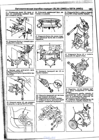 АвтоматИческаЯ кор()бка передач (SLXA (2WD)и SSTA (4WD))
21. Отсоедин~m~ рычаr (D) троса от 26. УстановоПе дереВянный брус, 1<аК
вала (С) управления :коробкой пере- покаэано на рисунке.
дач и снимите трос (Е).
29. Оберните приводной вал ветошью
(В), как показано нв рисунке.
ЗО. Поддомкратьте коробку _передач.
31. Отверните боты кремения короб­
ки передач, покаэанные на рисумке.
З2.оТвернитеболtм.rайкм·м сНим~~
кронwтейк оnоры коробiСи nepe,Qiiч. ~"~1
<~:t-~
А
34. Убедитесь, что все провода, труб­
ки и тросы от~инены от коробки
передач.
35. Отсоедините коробку передач от
двиrвтеля так, чтобы uт~фты иэвлек­
лись из установочный отверстий. За­
тем снимите коробку передач.
36. Снимите гидротFансформатор (В)
и стартер (С) скороокипередач (А).
vnx.su
 