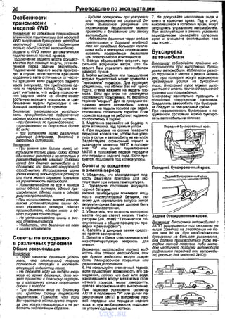 20 Руководство по эксплуатации
Особенности
трансмиссии
моделей4WD
Внимание: во избежание повреждения
элементов трансмиссии для моделей
4WD запрещена буксировка методом
частичной погрузки (поднятием
только одной из осей автомобиля).
Модели с 4WD имеют автоматически
подключаемый полный привод.
Подключение зеднего моста осущест­
вляется nри помощи муфты, установ­
ленной перед задним редуктором.
Подключение заднего моста nроисхо­
дит в случае, если частота вращения
карданного вала отличается от часто­
ты вращения вала редуктора з.аднеrо
моста (например, при ~буксовке од­
ного из передних колес . Однако сле­
дует учитывать, что м та подключе­
ния ·заднего моста не обесnечивает
100%-ную nередачу мощности, и сре­
бетывание муфты nроисходит с не­
большой задержкой по времени.
Внимание: запрещается использо­
вать принудительнов nодключение
заднего моста в следующих случаях:
- при движении по сухим дорогам;
- при движении со скоростью более
ВОкмlч;
~ при установке КO!/fJC различных
размеров (например, дОкатки) в
аварийных ситуациях.
ВНимание:
- При замене шин (дисков колес) ис­
пользуйте только шины (дucкrJ колес)
одинаковых размеров и конструкции с
рвхомендованными шинами (дисками
tronec) для Вашего автомобиля и с
одинаковой или большей нагрузочной
способностью. Испопьэованив шины
(диска колеса) любых других размеров
или типа может серьезно повлиять
на управляемость автомобиля.
- Устанавливайте на все 4 колеса
шины одного размера, одного про­
изводителя, одного типа и одного
рисунка протектора.
- При использовании зимней резины
также устанавливайте шины од-
~~~~~g~~~':~0оfн~~~8':Uп~~н~
наго рисунка протектора.
- Не устанавливайте шины с раз­
ной степенью износа.
- Убедитесь, что девленив во есех
4 шинах одинаковое.
Советы по вождению
в различных условиях
Общие рекомендации
Внимтше:
- Перед началом движения убеди­
тесь, что стояночный тормоз
полностью отпущен и соответ­
ствующий индикатор погас.
- Не держите ногу на педали тор­
моза во время движения. Это мo­
Jf{Bm привести к опасЖJму перегре­
ву и излишнему износу тормозных
дисков и колодок.
- При движвнии вниз по длинному
или крутому склону тормозите
двигателем. Помните, что если
Вы чрезмерно tJСПользувте тормо­
за, они могут перагреты;я и не ра­
ботать надлежащим образом.
- Будьте осторожны при ускорении
LJли торможении на скользкой до­
роге. Внезапное ускорение или
торможение двигателем может
привести к буксоеанию или заносу
автомобиля.
~=:С~':яд~7:п~яш':r:Л=~
так как rюпадание большого количе-
7. Не допускайте накоnления льда и
снега е колесных арках. Лед и снег,
накоnившиеся е колесных арках, могут
затруднить упрааление автомобилем.
~~;и~~~~iс~а~и:а=е~~~~~х!~~~:~=
арки и счищайте скопивwийся там
лад и снег.
::::а~~~=iео~:а= Буксировка
или электрических компонентов. автомобиля
~Ил8
ьС:~~ав~~~-:~~йТ:етс;~~о~~ ~; Внимание: соблюдайте крайнюю ос-
зеолит Вам управлять автомобилем fiiOjiOЖiiOёть при выполнении букси­
намного пучше, ровки евтомобщiR. Избегайте резко-
2. Мойка автомобиля ипи преодоление го трогания с места и резких манев­
водных препятстаий может привести к рое, при которых могут возникнут~
"намоканию~ тормозов. Дпя nроверки, чрезмерные усилия 11а буксvрныи
убедившись, что вблизи Вас нет транс- трос. Буксирный трос может раза­
порта, слегка нажмите на nедаль тор- рваться и стать причиной серьезЖJй
моза. Есnи при этом не чувствуется травмы или повреждения.
нормального торможения, то, вероятно, Буксировку желательно nроводить в
тормоза "мокрые6
• Дnя их просушки ос- полностью погруженном состоянии.
торожно ведите аэтомобиль, слегка Закреnпять аетомобипь при буксиров­
нажимая на педаль тормоза при задей-. ке следует за сnециальные крюки.
ствованном стояночном тормозе. Если При невозможности буксировки в по­
тормоза вса еще не ребQтают надежно, труженнам состоянии можно буксиро-
то обратитесь в сервис. вать автомобиль на колесах.
3. Медленно заезжайте на бордюр и,
если возможно, под прямым угпом.
4. При nарковке на скпоне поверните
nередние колеса так. чтобы они упер­
лись в скпон и автомобиль ие катился.
ЗадействуйТе стояночный тормоз и
установите селектор АКПП в положе­
ние ~р• или рычаг nереключения
МКПП в положение nервой nередачи
или передачи зеднеrо хода. Если тре­
буатся, nодложите под колеса упорь1.
Советы по вождению
В ЗИМНИЙ ПерИОД
1. Убедитесь, что оtЛаждающая жид­
кость двигателя nригодна для экс­
nлуатации nри низких темnературах.
2. Проверьте состояние аккумуля­
торно~ батареи.
Низкие темnеретуры понижеют мощ­
ность аккумуляторной бетареи, по­
этому для нормального запуска зимой
аккумуляторная батарея должна быть
~.х$g~:~~~~~н::зкость моторного
масла соответстеует низким темпе­
ратурам (см. главу "Техническое об­
служивание и общие nроцедуры про­
верки и реrулировки").
4. Залейте в дверные замки средст­
во nротив замерзания..
5. залейте е бачок стекnоомыеателей
низкотемnературную жидкость АЛЯ
стекол.
ВНимание: используйте только жид­
кость для стекол ветомобиля, так
как другие жидкости могут повре­
дить лакокрасочное покрытие или
Задние буксировочные крюки.
Внимание: буксировка автомобилей с
АkПП разрешается при скорости не
выше ЗОкм/час на расспюяние .не бо­
лее чем ВО км. При необходимости
~~~с~~ан~~~~~!с=с~r::g:;н~;:
тодом лonЖJU погрузки, либо мето­
дом частuчЖJй погрузки автомобиля
(поднятием передней оси ветомоби­
пя) (только для модепей 2WD)).
6. Не используйте стояночный тормоз, §резиновьюуплотнвния. ~
~:~с;rи~~~~ув~;о~~~~иег~0:: уоо
накопиешиеся вокруг механизма стоя- ~
ночного тормоза, могут замерзнуть,
сделав иееозможным его выключение. ~
При nарковке установите селектор
АКПП е ПОЛОЖ&tiИе ·р~ ИЛИ рычаг ne- м·
рвключвtiия МКПП s положение пер- ~
вой передачи или передачи зеднего -
хода, и, nри иеобходимости, nодложи- l::=~o====o====Jте упоры под задние колеса.
vnx.su
 