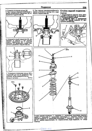 4. Снимите стопорное кольцо (В),
5. При nомощи сnецприсnосоОлений и
npecca аыnрессуйте nQАWИПНИК (В) ИЗ
держателя nодшиnника (д).
6. Установите новыА nQАwипник (В), как
показано на рисунке. и при nомощи
староrо ПQАWИПНИКВ (С) И стальной
масrины (D) эanpeccyilтe новый nQА­
wиnник в держатель nQАwиnника (А).
D
7. Установите стоnорное кольцо (В) и
тормозной щит {А) на держатель под­
шипника, затем заверните болты.
Момент затяжки ....................... 55 Н м
Подвеска
В. При помощи спецnриспособлениi! и
npecca установите ступицу (д) в дер.
жатель nQАwипника (В).
239.
Стойка задней подвески
Снятие
1. ПЩJАомкратьте заднюю Ч8С1Ъ а&То-·
м~ и устаt~оВите ее на nодста81М.
~: Снимtml.::'";nт~irreO.ди~ .
'стой~ заднеi71.nодвеаси· or npa..
дольноrо pbl'lara ~BJ': ·
10
13
стойка задней подвески. 1·.- пружина, 2 - резиновая прокладка верхн~го
седла, 3 • пыльник. 4 • резиновая прокладка, 5 • верхняя опора стоиl!.и
задней подвески, 6. резиновая прокnадка, 7 • В'l'}'лка, 8 • гаi!ка, 9, 10 • wаи·
ба, 11 • wайба ограничителя, 12 • оrраничитапь хода nодвески, 13 • амор­
тизатор.
1
J
vnx.su
 
