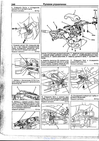 246
5. Отверните болты и отсоедините
шарнир (А) от рулевого вала.
Момент затяжки ....................... 29 Н-м
А
6. Снимите шплинт (В), отверните гай­
ку (С) и при помощи сnецприсnособ­
ления отсоедините наконечник руле­
вой тяги (А) от поворотного кулека.
Момент затяжки ....................... 54 Н·м
А
7. (Модели с двигателем D17A) Сни­
мите корnус воздушного фильтра (А) и
резонатор (В}.
в А
Рулевое управление
29Нм
Снятие и установка рулеаой колонки. 1 - верхний кожух рулевой колонки,
2 - нижний кожух рулевой колонки, 3 - винт, 4 - комбинированный пере­
клю~атель, 5- замок зажигания, 6 ·шарнир рулевого вала, 7- рулевая ко­
лонка.
9. Откройте фиксатор (В) клапана ото- 11. Отеерните бот и отсоедините
пителя и отсоедините трос (А) от штиф- возвратный шланг (А}.
та (С) клапана. Снимите клаnан (D) ото- Момент затяжки ....................... 10 Н-м
пителя и расположите его в стороне.
10. Отверните бот и снимите крон­
штейн (А) и напнетательнь1й трубопро­
вод (В) усилителя рулевого управления.
12. Отсоедините возератную трубку от.
рулевого механизма.
Момент затяжки ....................... 28 Н-м.
8. (Модели с nравым рулем и двига- Момент затяжки ........................ 10 Н·м
тепем D17A) Отверните болты и сни­
мите кронштейн (А) вакуумного шлан­
га и тормозных трубок и кронштейн (В)
жrута правадов двигателя.
Момент затяжки ....................... 10 Н м
vnx.su
 