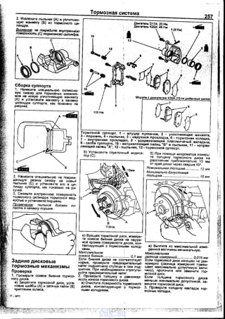 Тормозная система
2. Иззлеките пыльник (А) и уплотняю­
щую манжету (В) из тормозного ци­
линдра.
Дo~ГIIТIIllь D17A: 23 Hu
ДвИГ11Т811Ь К20А: 49 Нм
257
Внимание: на повредите внутреннюю
поверхность (С) тормозного цилиндра.
11 1
1{9Нм)
2
с
Сборка· суппорта
1.· Нанесите сnециальную Силиконо­
вую смазку. дпя тормозных механиз­
мов на новую уnлотняющую манжету
(А) и установите манжету в канавку
цилиндра супnорте, как Покаэано на
рисунке.
2. Нанесите специальную не nовреж­
дающую резину смазку на новый
nыльник (С) и установите его в ци­
линдр суnпорта, как показано на ри­
сунке.
З. Смажьте внутреннюю поверхность
тормозного цилиндра тормозной жид­
костью и установите поршень.
Примечание: пылычик должен по­
пасть в канавку поршня.
Задние дисковые
тормозные механизмы
Проверка
J.
l./
13
'~if~Модеnи с двигателем К20А (15-ти дюймовые диски
10
...-.
1овнм
~ff·Тормозной суппорт. 1 • штуцер прокачки, 2 - уnлотняющая манжета,
3 - поршень, 4- пыльник, 5 - наружная прокладка, б - тормозная колодка,
7 - внутренняя прокладка, 8 - удерживающий nластинчатый вкладыш
9- скоба суппорта, 10- направляющий палец "В" н пыльник, 11- наnрав:
ляющнй nалец "д", 12- п~е•льник, 13- тормозной суnпорт.
б) Установите стрелочный индика- б) При помощи микрометра измерь-
тор (С). те толщину тормозного диска на
в) Вращая тормозной диск, измерь­
те осевое биение диска ·на наруж­
ной кромке nоверхности диска, кон­
тактирующей с тормозными колод­
ками.
Максимальное
осевое биение.....................;..... О, 1 мм
расстоянии приблизительно 1О мм
от края диска через каждые 45".
Номинальная толщина............... 12 мм
Минималыю долустимая
толщина ..,................................... 10 мм
в) Вычтите из максимальной изме­
ренной величины минимальную.
Максимальная
разница измерений.....;........... 0,015 мм
Если тормозной диск изношен не рав­
номерно (разница измерений превы­
шает максимально доnустимую вели­
чину), nроточите или замените тор-
1. Проверьте осевое биение тормоз­
ного диска.
а) Закрепите тормозной диск, уста­
новив шайбы (А) и затянув гайки (В)
креп пения колеса.
Если биение диска не соответствует
норме, nроверьте nредварительный
натяг nодшипника стуnицы и сам под­
шиnник. При необходимости отреrули­
руйте nредварительный натяг.
2. Проверьте толщину и равномер­
ность износа тормозного диска.
е) Очистите поверхность тормозного
диска, контактирующую с тормоз-
мозной ДИСК. '
Если толщина тормозного диска
меньше минимально доnустимой, за­
мените тормозной диск.
ными колодками. ·
З. Проверьте толщину накладок тор­
мозных колодок.
,,--,
vnx.su
 
