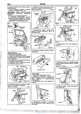 274
4. Снимите отделочную nанель задней
боковой двери.
а) При nомощи отв!!ртки снимите
крышку и отверните винт "С".
Примечание: перед испопьзованием
обмотайте отвертку защитной
пентой.
б) Отсоедините фиксаторы ·о·.
в) Потяните отделочную nанель
вверх и осторожно снимите с кноnки.
г) Отсоедините раЗЪi!м от nанели
управления стеклоподъl!мником.
Винт
Внешняя ручка
задней боковой двери
1. Полностью nоднимите стекло.
2. Снимите отделочную nанель задней
боковой двери и крышку технологиче­
ского отверстия.
3. Отсоедините тягу внутренней ручки
и тягу замка от держателя.
4. Отверните винт, отсоедините зажи­
МЬi и снимите защиту тяги.
Кузов
6. Отверните болты креnления внеш­
ней ручки и защиты внешней ручки.
Момент затяжки................ ....... 10 Н-м
8. Потяните анешнюю ручку на себя и
снимите её.
Внешняя ручка
Замокдвери
1. Полностью nоднимите стекло.
2. Снимите отделочную лакель nе­
радней двери, крышку технологиче­
ского отверстия и направляющую
стекла двери.
3. Отсоедините тягу, как nоказано на
ри~унке.
4. Отсоедините разъi!м и отверните
болты креnления замка задней боко­
вой двери.
ВтуЛка
vnx.su
 