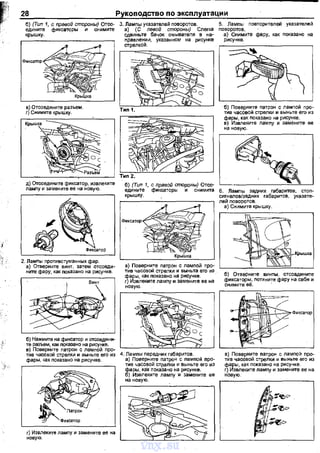 28
б) (Тип 1, с правой стороны) Отсо­
едините фИксаторы и снимите
крышку.
2. Ламnы nротиватуманных фар.
а) Отверните винт, затем отсоеди­
ните фару, как nоказано на рисунке.
б} Нажмите на фиксатор и отсоедини­
те разъем, как показано на рисунке.
в) Поверните патрон с ламnой про­
тив часовой стрелки и выньте его кз
фары, как nоказано на рисунке.
~·~ , n"''"
~Ф11ксатор
г) Извлеките лампу и замените ее на
новую.
4. Ламnы передних габаритов.
а} Поаерните патрон с ламnой nро­
тив часовой стралки и выньте его из
~а~~в:~:~екал~~~;~Р~;~~~~те ее
5. Ламnы повтор1.1телей указателей
поворотов.
а) Снимите фару, как показано на
рисунке.
Крышка
б) Отверните винты, отсоадините
фиксаторы, потяните фару на свбя и
снимите её. ·
в) Поверните nатрон с лампой nро­
тив часовой стрелки и выньте ero из
фары, как показано на р~~~сунке.
г) Извлеките лампу и замените ее на
новую.
на новую. . - - - - - - - - - - -
vnx.su
 
