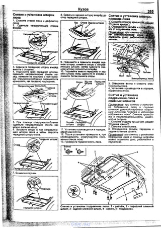 Снятие и установка шторок
люка
1. Снимите стекло люка и дефлектор
люка.
2. Сдвиньте
влерj!д.
3. Сдвиньте nереднюю шторку вnерj!д
вместе с оnорами.
4. Поднимите край пераДней шторки,
сдвиньте направляющие стекла на­
зад. н·ажмите на nодушку и nри nомо­
щи сnецприсnособления nервместите
кронштейн, как показано на рисунке.
Кузов
8. Сдвиньте звднюю шторку вnер6д до
опор nередней шторки.
9. Поднимите и· сдвиньте влер6д зад­
нюю шторку, снимите опоры с направ­
ляющих шторки, звтем сдвиньте зад­
нюю шторку полностью вnер6д.
10. Поднимите вместе nереднюю и зад­
нюю шторки люка, сдвиньте их вперед и
снимите. Затем снимите оnоры.
11. Установка nроизводится в порядке,
обратном снятию.
12. После установки nроверьте и, nри
необходимОСТ>!, отреrулируйте nоло­
жение стекла люка.
13. Проверьте герметичность люка.
ОIПЫ
DФ- Е~ 1
4
285
Снятие и установкаэn!kt:J)~
привода люка . .. '"
Снимите отделку крыши
3. Отверните винты и снимите элек·
тропривод люка.
4. Установка nроизводится в порядке.
обратном снятию.
Снятие и установка
подрамника люка и
сливных шлангов
Примечание: при снятии и установ­
кв подрамника люка и спиеных
шлангов руководствуйтесь сбороч­
ным рисунком "Сflятив и устаflоека
подрамника люка". Сflятив проводи­
те е последоватепьнасти, указан­
ной на рисунке.
1. Снимите отделку крыши {см. раздел
"Отделка крыши").
2. Снимите стекло люка.
3. Отсоедините разъем, nередние и
задние сливные шланги.
Примечание: при снятиц и установке
nодрамника люка и спивных шлангов
можно поренить руки, работайте в
перчатках.
Снятие и установка подрамника люка. 1 - разъём, 2- nередний сливной
wланr, 3. задний сливной wланr, 4- зажим, 5. подрамник.
vnx.su
 