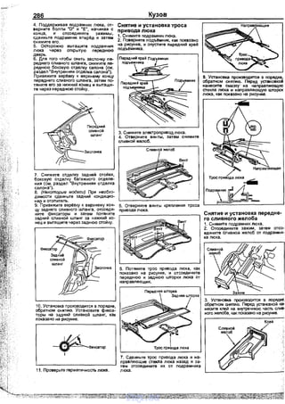286
4. Поддерживая подрамкик люка. от­
верните болты "о• и .. Е", начиная с
конца, и отсоедините зажимы,
сдвиньте подрамник вперёд· и затем
снимите его.
5. Осторожно вытащите подрамник
люка через открытую переднюю
дверь.
б, Для того чтобы снять заслонку пе­
реднего сливного шланга, снимите пе­
реднюю боковую отделку салоне (см.
раздел 'Внутренняя отделка салона').
Привяжите веревку к верхнему концу
переднего сливного шланга, звтем nо­
тяните его за нижний конец и вытащи­
те через переднюю стойку.
7. Снимите отделку задней стойки,
боковую отделку багажного отделе­
ния (см. раздел "Внутренняя отделка
салона").
8. (Некоторые мoiJenu) При необхо­
димости сдвиньте задний кондицио­
нер и отопитель.
Кузов
Снятие и установка троса
nривода люка
1. Снимите подрамник лЮка.
2. Поверните подъ!мник, квк поквзано
на рисунке, и опустите передний крвй
nодъемника.
9. Привяжите веревку к верхнему кон- 5. Отверните винты крепления троса
цу заднего сливного шланга, отсоеди- nривода люка.
ките фиксаторы и затем потяните ...:----------------.,
задний сливной шланг за нижний ,ко­
нец и вытащите через заднюю стойку.
Задний~J'<::::-сливной j;
ш.nан.г ;,
~ ~..
10. Установка производится в лорядке,
обратном снятию. Установите фикса­
торы на задний сливной шланг, как
nоказано на рисунке.
~Фиксатор1
11. Проверьте герметичность люке.
6. Потяните трос привода люка, как
nоказано на рисунке, и отсоед~ните
переднюю и заднюю шторки люка от
направляющих.
7. Сдвиньте трос привода люка и на­
правляющие стекла люка назад и за­
тем отсоедините их от подрамника
люка.
В. Установка nроизводится в nорядке,
обратном снятию. Перед установкой
нанесите смазкуо на наnравляющую
стекла люка и направляющую шторок
люка, как nоквэано на рисунке.
Трос привода люка......
П~ра~
Снятие и установка nередне­
го сливного желоба
1. Снимите подрамник люка.
2. Отсоедините зажим, затем отсо­
едините сливной желоб от nодрамни­
ка люка.
3. Установка nроизводится в оорядке,
обретном снятию. Перед установкой на­
несите клей на внутреннюю часть слив­
ного желоба, как nоказано на рисунке.
vnx.su
 
