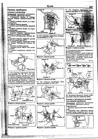 Панель приборов
Снятие и установка
Примечание: установка npouзeoduт·
ся е порядке, обратном снятию.
1. Отсоедините nровод от · отрица­
тельной кnеммы аюсумуляторной ба-
тареи. ·
2. Снимите н.ижнюЮ панеnь со с:rоро­
ны водителя.
Э. Снимите нижнюю крыwку.
4. Снимите дополнительный вещевой
ящик.
5. Снимите нижнюю nанель со сторо­
ны nассажира.
6. Снимите вещевой ящик.
7. Снимите боковую дефлекторную
решетку со с:rороны nассажира.
8. Снимите центральную нижнюю пв-
нель. ·
9. Снимите·отделку отвеj:х:тия рычаrа
мкпп или селектора дКПП.
10. Снимите отделку передней стойки
{см. раздел "Внутренняя отделка са­
лона").
11. Снимите рулевую колонку.
12. Снимите рычаг МКПП или селек-
торАКПП. .
13. Снимите воздуховод заднеrо ото-
15. (Со стороны tiOiJiknгnR) Отсоеди-.
ните раЗЪ6мы •д• и •в•.
Модели с nравым
18. Отсоедините все жrуты правадов и
фиксаторы разЫмав.
19. Снимите крышки, затем отверните
болты и гайки, nоднимите nвнель nри­
боров вверх и отсоедините ее от на­
nравляющих штифтов, расnоложен­
ных на кузове автомобиля.
Момент затяжки ....................... 22 Н -м
Болты
В Ci=-C~D·E...
~·йi 1
Панепь Штифт
прибаров
Штифт
20. Осторожно выта~ панель прибо­
ров через открытую переднюю дверь.
Снятие и установка элемен­
тов nанели nриборов
Примечание: установке производит­
ся е порядке, обратном снятию.
Подстаканник
1. Снимите доnолнительный вещевой
ящик.
2. Отверните винт кремения nодста­
канника, звтем отверните винт со сто­
роны дополнительного вещевого ящика.
vnx.su
 