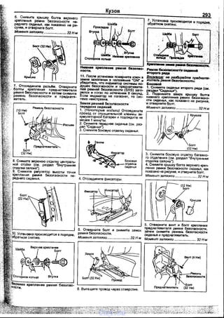 6. Снимите крышку болта верхнего
кремени~ ремня беJопасности пе­
реднего сиденья, как показвно на ри­
сунке, и отверните болт.
Момент затЯжки ....................... 32 Н-м
7. Отсоедините разъем. Отаерн ите
болты крепления· nреднатяжителя
ремня безопасности и· затем снимите
ремень безоnасности и · nреднатя­
житель.
Ремень безоnасности
Преднатяжитель
В. Снимите верхнюю отделку централь­
ной стойки (см. раздел "Внутренняя
отделка салона").
9. Снимите реrулятор высоты точки
крепления ремня безоnасности nе­
реднего сиденья.
Кузов
н.._.. кремеиме. ремня беэоllllс­
ностм.
11. Посnе установки повеРните ключ в
замке за:жиrания в положение "ON•.- и
vбедитесь, что иНдикатор системы по­
душек безоnасности_ и преднатяжите­
лей ремней безоnасНости· (SRS) заго­
релся и nогас по истечении 8 секуид.
Если иидИJСатор не nогаснет, то сис­
тема неисnрв~на.
Замки ремней безоnасности·
передних сидений
1. (Некоторые модели) Отсоедините
провод от отрицательной клеммы ак­
кумуляторной батареи и nодождите не
менее 1 минуты.
2. Снимите nереднее сиденье (см. раз­
дел "Сиденья").
3. Снимите боковую отделку сиденья.
4. Отсоедините фиксаторы,
6. Вытащите провод через отверстие.
293
7б.Установка ЛрОнзвОдмтся в порядке, .]
о ратном снятию: · · ·-_ · 1
РемнибеэоnаСИос-iilс~ий
второrо /I5IAII ·
IШ!!!шшш.~ не paJ(SupaOme nреднатя­
житель ремня безоtlасности.
БокоВой '
1. Снимите сиденья ·еторого ряда (см.
paздi!JI "Сиденья").
2. Поднимите вверх крышку болта
нижнего креnления ремня безоnасно­
сти сиденья, как nоказано на рисунке,
-., отзерните болт.
Момент затяжки ....................... 32 Нм
З. Снимите боковую отделку багажно­
го отделения (см. раздел "Внутренняя
отделка сал0на").
4. Снимите крышку болта верхнего креп­
nения ремня безопасности сиденья, как
nокаэано на рисунке, и отверните болт.
Моме~<т затяжки ....................... 32 Н-м
(32 Нм)
Боnт
/ Крышка
d
5. отверните винт. и болт крепления
преднатяжителя ремня безопасности,
затем снимите ремень безоnасности
сиденья и преднатяжитеnь.
Момент затяжки ....................... 32 Н-м
·:)
vnx.su
 