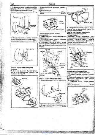 296
2. Отверните га~ку. снимите шайбу и
прокладку. Снимите подлокотник. При
необходимости снимите втулки.
Момент затяжки ....................... 12 Н-м
3. Отверните болты и затем снимите
кронштейн крепления nодлокотника.
Момент затяжки ....................... 22 Н-м
Задние сиденья второго ряда
Боковые
1. Снимите крышки с болтов крепле­
ния и с направляющих сиденья, как
показано на рисунке.
Кузов
2. Отверните болты и гайку и снимите
сиденья.
Момент затяжки:
болт .........................................З4Н-м
гайка ........................................А7 Н-м
Сnинка центрального сиденья
второго ряда
1. Отверните винт, затем снимите бо­
ковую отделку.
2. Разложите спинку nравого сиденья
и снимите крышку с гайки.
3. Отверните боnты и гайку, затем
снимите спинку центрального сиденья
и втулку. Моменты затяжки указаны на
рисунке.
Заднее сиденье третьего ряда
1. Снимите крышки с болтов крепления.
g
~~wo
~2. Отверните болты кремения сиденья.
Момент затяжки........................47 Н-м
3. Осторожно сложите сиденье и вЫ­
тащите его из автомобиля через от­
крытую заднюю дверь.
Снятие и установка фиксатора
подушки зеднего сиденья
третьего ряда
Отверните болты креnления цен­
трального ремня безопасности. Затем
потяните фиксатор вверх. Снимите
держатель, соединяющий фиксатор с
тросом, и снимите фиксатор.
Момент затяжки ....................... 32 Н-м
Снятие и установка скобы
заднего сиденья третьего ряда .
1. Снимите заднее сиденье третьего
ряда.
2. При необходимости снимите коврик:.
багажного отделения (см. раздел;;
"Отделка пола'). ..
3. Отверните болты, затем снимите •
скобу.
Момент затяжки ....................... 34 Н..,,
vnx.su
 