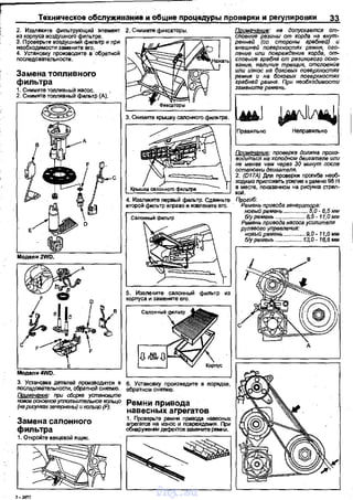 Техническое обслуживание и общие процедуры проверки и регулировки 33
2. Изалекмте фильтрующий элемент 2. Снимите фиксаторы. ~; не допускается от-
~~~~~ь~~=~r~ыtф:;;~тР и при г----:;;;;==;==:;---, с;:,~~~~е r:;ин~;,н~орд;;tне8
~{т~
необходимости замените его. внешней поверхностях ремня, ого-
4. Устанq_вку производите в· обратной. пение или повреждение корда, от-
последовательности. споенив гребня от резинового осно­
Заменатопливноrо
фильтра
1. Снимите тоnливный насос. ,
2. Снимнте топливный фильтр (А).
Модепм4WD.
З. Устан~вка детаnей n~эводится в
rюс.ладовательности, обратной снRТМю.
~: при сборке установите
новое оаювное уплотнителыюе кольцо
(на рисунках зачернены) и копьцо (F).
вания, наличие трвщин, omcnoeнtie
или износ на боковых поверхностях
рвмня и не боковых nоверхностях
гребней ремня. При необходимости
замените ремвнь.
Примечание: проверка должна произ-­
водиться не холодном двигателе или
не менвв чем через 30 минут после
остановки двигателя.
2. (D17A) Для nроеерки проrиба необ­
ходимо приложить усилие к рамню 98 Н
е месте, показанном на рисунка стрел-
'-'-'======"---_j kОЙ.
4. Изалеt<ите первый фильтр. Сдвиньте Прогиб:
второй фильтр вnраво м мзелеките его. Р_:;:~ 'j/:/:::н~~.~~~~'!!?,Q~ б,б мм
Ремни привода
навесных агрегатов
&урвмвнь ................... 8.5 -11,0мм
Ремень привода насоса усипитепя
рупввого уnрввпвния:
новыйремень .............. 9,0-11,0мм
б1у рвмень ..... .... 13,0- 1б,51WМ
Замена салонного 1. Проверьте ремни привода навесных
ф 62:~=~~~~~~
IDIE%~~'----------'vnx.su
 