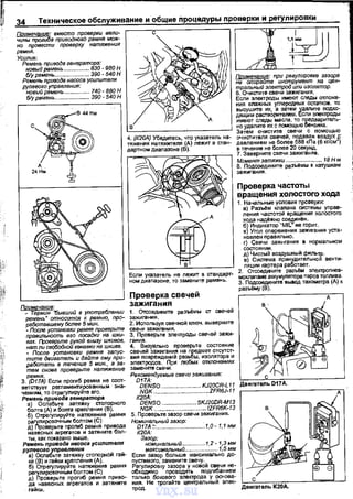 34 Техническое обслуживание и общие Процедуры проверки и реrулировки
Примечвние: вместо провврки вели­
чины прогиба приводногО ремнR мож­
но провести проверку натяжения
ремня.
Усилив:
Ремень привода генератора:
~%:н~:.~.~.:::::::::::::::: ~~g=~g~
Ремень привода насоса усилителя
рулевого уnравпвния:
новыйремвмь... ....... 740-ВВОН
б/у ремень... ....... 390 - 540 Н
Примечание:
~ Термин "бывший в употреблении
ремень • относится к рвмню, про­
работавшему более 5 мин.
-после установки ремня проверьте
правильность его посадки на шки­
вах. Проверыпе рукой вмизу шкивов,
нат ли свQбодноU кенавки на шкиве.
- nocne установки ремня запус­
тите двигвтепь и дайте ему про­
работать в твчеЖJе 5 мин., а за­
тем снова проверьте натяжение
ремня.
3. (D17A) Если прогиб ремня не соот­
ветстэует реrламентиуованным зна­
чениям. то отрагулируите его.
Ремень привода генератора
а) Ослабьте затяжку стопорного
болта (А) и боmа креnления {8).
б) Отрегулируйте натяжение рамня
~?;~~~~~~~~o
6
~~т~:l~J nривода
навесных агрегатов и затяните бол­
ты, как показано выше.
Ремень привода несоса усилителя
ру~е~~lь~~а:;~:: стопорной гай­
ки {В) и гайки крепления (А).
б) Отрегулируите натяжение рамня
~hS::~~~~ы~р~~~бо~~Jя приво-
да навесных агрегатов и затяните
гайки.
Примечание: при регулировке зазора
не опирайте инструмент на цен­
тральный электрод или изолятор.
6. Очистите свечи зажигания.
Если эnектродь1 имеют следы отложе­
ния ВЛЗЖНЬIХ углероднЬIХ 0СТЗТКО8, ТО
::
1
~и~~~:о~:::. ~~~~=
:~~:~:е~~ ~=~~ю"~:~~:тель-
~-----------' Затем очистите свечи с nомощью
~~=j:З~=~~Я (;..)~Э:;~"~т~~~ ~:~~т::: ~::~ee"gC:~~ (g~rм~·
дартном диапазоне (В). в течение не более 20 секунд.
Если указатель не лежит в стандарт­
ном диапазоне, то замените рамень.
7. Заверните свечи зажигания.
Момент затяжки ....................... 18 Н·м
8. Подсоедините разъёмы к катушкам
зажигания.
Проверка частоты
вращения холостого хода
1. На'-lальные условия проверки:
а) Ра~м клапана системы управ­
ления '-!астотой ера~ния холостого
хода надйжно соединён.
~~ ~~~:~а~~&~~~;~ян~~~~;Ния уста-
новлен nравильно.
г) Gвечи заж111гания е нормальном
состоянии.
д) Чистый воздушный фильтр.
~~ц~~С:;т~рi;~~~~;:~.ьнои венти~
2. Отсоедините р~м электроnнев­
МОКЛ!=!Паие аккумулятора nаров томива.
3. Подсоедините вывод тахометра (А) к
Проверка свечей разъ!!му (В). д
зажигания ~1. Отсоедините раз~мы ст све'-!ей
8
.
зажигания.
2. Используя свечной ключ, выверните
свечи зажнгания. ~3. Проверьте электроды севчей эажи- •
гения.
4. Визуально nроверьте состояние ·
;:;ч:в~~':~:::~:Э~~~~~n~~~;т~ .
электродов. При любых оnnонениях !?. aJ е
замените свечи. U
РвD~~~~уемые сввчи зажигания: С _
R~~so .. .. ···:~~~'k~i~~ гд_••_га_т_•n_ь_D_1_7А_._____~
К20А:
DENSO ............. ....... SKJ20DR-М13
NGK ·········-······················IZFRBK-13
5. Проверьте зазор свечи зежиrаниА.
Номимальный зазор:
D17A:-:-............................. 1,0-1,1 мм
К20k
Зазор:
НОМUН8ЛЬНЬiй..............1,2-1,3 ММ
макr:имальный.....................1.5 мм
Если зазор больше максиммьно до­
пустимого, замените свечу.
Регулировку зазора у новой свечи не­
обходимо проводить nодгибанием
тольkо бокового электрода у основа­
ния. Не трогайте центральный элек­
трод.
vnx.su
 