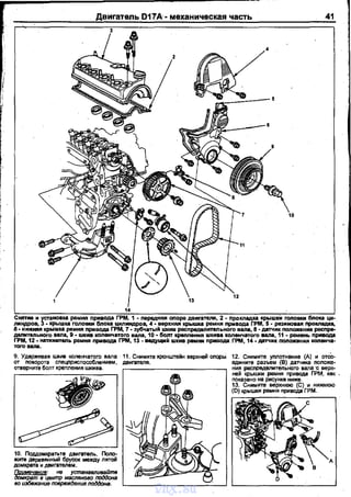 10. Поддомкратьте двигатель. Поло­
жите деревянный брусок между nятой
домкрата и двигателем.
~: нв усmанвеливайтв
домкрSin----вцентр масляного поддона
во иэбвжанuе повреждения.поддона.
D17A· механическая часть 41
11. Снимите кронштейн верхней ОЛQРЫ 12. Снимите умотнение (А) и отсО­
двигателя. едините разъем (В) датчика положе­
ния ресnределитеnьного вала "С верх­
ней крышки ремня привода ГРМ, кек ,
nоказано на рисунке ниже.
13. Снимите верхнюю (С) и нижнюю
(D) крЫШkИ ремня nривода ГРМ.
vnx.su
 