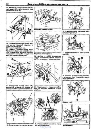 28. Отсоедините шаровую опору ниж·
него рычага передней подвес~ и
стойку стабилизатора.
29. Снимите карданный вал.
30. (Модели с правым рулем, 4WD)
При сняmи карданного вала (В) t~BH&o
сите установочную метку (А) tiB ф.па· !::---:--:-====----'нец раздаточной короtжи и карданного
e8Jla, как покаэано на рисунка.
32. Снимите шланг отоnителя салона.
vnx.su
 