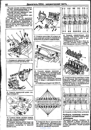 62 Двиrатель К20А- механическая часть .
- Разъем клаnана системы измене­
ния фаз газорасnределения и вы­
соты nодъема клапанов (УТЕС);
- Разъем датчика аварийного дав­
ления масла системы УТЕС;
- Разъем датчика аварийного дав­
ления моторного масла.
16. Отверните болт (А) креnления
~~ {~)~n~:Янд~~~~о:ия~
болты (С) креnления конденсатора. От­
верните болты креnления и снимите
кронштейны {D) и отделочную nа­
нель{Е).
19. Снимите клапан системы измене-
~~:ъ~~~ ~з~rFа;~~~ё)~я и высоты ' - - - - - - - - - - - - -
~;"~~~~К:~~:~~р~~~~~ ~~! ~От~=~Т:н:~;ь~~=~:т~~:
выпускного коллекrора и вnускной ных валов в 2 прохода в последова-
коллектор (С). тельносm, указанной на рисунке.
26. Снимите головку блока цилиндров.
Разборка, проверка, очистка
и ремонт головки блока
цилиндров
Процедуры разборки, проверки, очи­
стки, ремоита и сборки деталей ro- ·
ловки блока цилt!ндрое рассмотрены
в главе "Двигатель- общие nроцедуры
ремонтам.
vnx.su
 