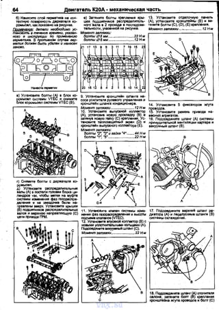 .64 двиrатеnь К20А ·механическая часть_ .
б) Нанесите слой rерметика на кон·
тектную поверхностъ держателя ко-­
роNЫсел, как покаэано на ):lисунw:е.
~: детали необходимо ус­
тановить в течение времени, уквэвн.
ного в инструкцuи no применвнию
::tr:к~ ~слr::н:
3вно<О.
е) Затяните болты креплвt1ИЯ кры·
шек nодшипников раслредеnитель·
нqrOeana е 2 прохода е последоеа·
тельносrи, указанной на рисунке.
Момент затяжки:
болты евмм ..........................22Нм
болтыебмм ....... 12Н.м
9. Установите кронштейн шланга на·
соса усилителя рулевого управления и
кронштейн шланга кондиционера.
13. Установите отделочную пвнеnь
(А), установите кронштейны (В) и еа·
тяните болты (С), (D), (Е} крепления.
Момент затяжки ...,...... ... 12 н...
,----...,--------, Моментэатяжки........................ 12 Н.м
14. Устаиовите 5 фиксаторов жrута
~rs~:Новите ремень nривода на·
весных аrреrатов.
r) Снимите боnты с держателя ко-­
ромысел.
д) Установите расnределительные
ваnь1 (А) е постели головки бnока ци·
линдРОВ таk, чтобы метки на муфте
сисrемы изменения фаз газорасnре-­
деления и на звездочке бьi.rм на·
10. Установите выпускной колnектор
~~:g:; r:~c)~~~~~
тановите темозащитный экран (D) и
кронштейн выпускного коллектора (Е).
момент затяжки:
болты "2•, "З" и гайке "4"
болты "1", "5"....
16. Подсоедините шланг (А) системы
принудительной вентиляции картера и
вакуумный шла.нr (В).
{&};e:ew:.;~=~= 11. Устанозите клапан системы иэма. 17. Подсоедините eapxниill шланг~·
г_:"_,_~~~пр_"_•=....,...-!!l'>"_м_~_•_пр_•_вп_яю_щ_ую_(,С) ==:лага:п~ия и высоты :~~~~:;;::::киые шланги (В)
~~=~:...~=~~lf ·,-------------,Подсоедините ееК)'УИ4ый шланг (С).
Момент эатяжки........................22 Н.м
~~:Я';:Сг(~,>::::=
._______...;::._;:...__ __, L ___;:_________, кронштейна жгута праводав и болт (С)
vnx.su
 