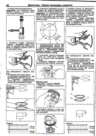 82 Двиrатель • общие процедуры ремонта
в) заnрессуйте nоршневой nалец.
Примвчанив: если порwневой палец
входит в порwвнь с большим натя­
гом, нагрейте поршень.
~iа;т~~о,:~еЧ:8:~~~~~:Молр~:о~
лагались, как покаэано на рисунке.
Примвчвние: не располагвйтв замки
колец напротив мест "А~. обозначен­
ных на рисунке (вдопь оси порwневого
пальца и пврпендикупярно оси порw­
невого пальца).
з. Нагрейте nоршень до температуры
70° и установите nорwневой палец.
4. Уствновмта второе стоnорное кольцо
и nоеерните стопорные кольца тек,
чтобы зазоры в замках были наnрев~
лены к нижней части nоршня.
5. Проверьте посадку соединения
"nорwань - nоршневой палец". Если
,---.,--------,---------, шаrун не оnускается nод со6ственным
? д весом, то замените nopweн~ wатун и!
~оо~. ---2 5·"4
~~ор~~=е~ь~Р~~;:W nал~~н~~ ';1-·--::ко,-:м-:::п:::-рес=си-:::о.:'нд"'но'"'о--::ско:-::n'"'ьц"'о--,;111:::;'2,
шатун не опускается rюд собственным 2 _ КОNnрессионное кольцо N21,
весом, то заманите поршень,. шатун иJ 3 _ нмжнмй скребок масnосъемноrо
ми nоршневой палец. кольца, 4 - расwирмтель масло­
~
~)При необходимости замените весь
~~~Становите поршнееые кольца.
съемного кольца, 5 - верхний скре-
бок маспосъемноrо кольца.
r) Установите шатумно-порwневую
групnу так, чтобы метки, нанесен­
ные на поршни, были направлены
вnеред.
4. Установите вкnадыши шетунных
nодшипников, как nоказано на рисунке.
а) Установите расширитель и. два
g)Реб~С:~~емн~~~~~~нное L-----'--"--'-'-~--~
~~~=: r:в)А~;ка~((.Е};;:g~_ное
в---:~--с
~·А
Размеры:
компрессионное кольцо N91:
А... ...... 2,бмм
8 .......................................... . 1,Омм
компрессионное кольцо М12:
А...... ...... З,Омм
Сборка узла
"nоршень • шатун" {К20А}
1. Установите стоnорное кольцо (А) в
nорwень.
д
2. Установите nорwень и шатун так,
чтобЬI метхи располаrались-, как nока­
занона рис~ке.
в ........ 1,2 мм L-----===----~
При необходимости замените весь
l~~Становите nopwнeeЬie кольца.
а) Установите расширит.ель и два
скребка маслосъемного кольца.
б) Устаноеите комnрессионное
кольцо N!i!1 :') и компрессионное
~~~~о~~м( ~о:~~ка J;} ':олк:S
бЬiть наnравлена вв~рх.
~·д
Размеры:
компрессионное кольцо N91:
А...... ..... 2,5мм
8 ............................................. 1,2мм
компрессионное кольцо Мl2:
А ............................................. 2,8мм
В... ...... 1,2мм
vnx.su
 