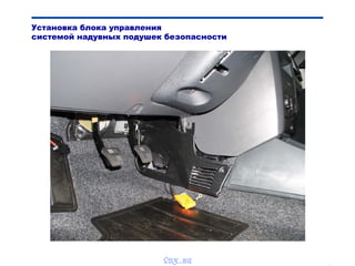 Bibik
Установка блока управления
системой надувных подушек безопасности
vnx.su
 