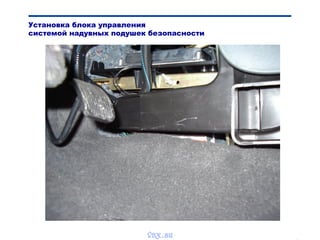 Bibik
Установка блока управления
системой надувных подушек безопасности
vnx.su
 