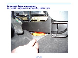 Bibik
Установка блока управления
системой надувных подушек безопасности
vnx.su
 