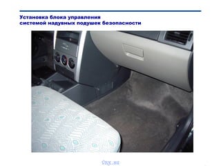 Bibik
Установка блока управления
системой надувных подушек безопасности
vnx.su
 