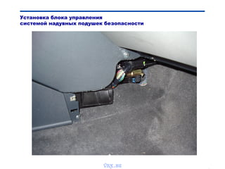 Bibik
Установка блока управления
системой надувных подушек безопасности
vnx.su
 