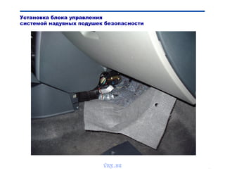 Bibik
Установка блока управления
системой надувных подушек безопасности
vnx.su
 