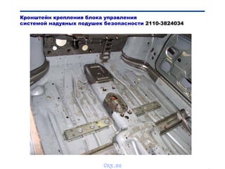 Bibik
Кронштейн крепления блока управления
системой надувных подушек безопасности 2110-3824034
vnx.su
 