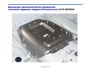 Bibik
Кронштейн крепления блока управления
системой надувных подушек безопасности 2110-3824034
vnx.su
 