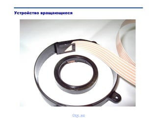 Устройство вращающиеся
vnx.su
 