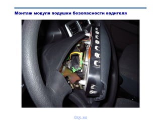 Монтаж модуля подушки безопасности водителя
vnx.su
 