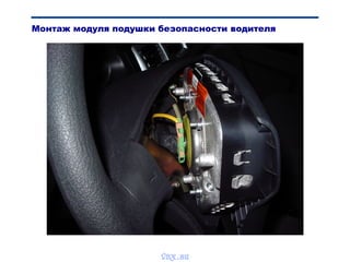 Монтаж модуля подушки безопасности водителя
vnx.su
 
