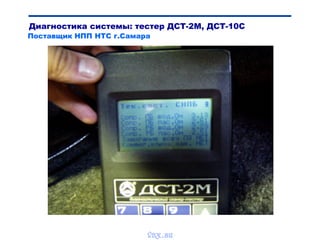 Диагностика системы: тестер ДСТ-2М, ДСТ-10С
Поставщик НПП НТС г.Самара
vnx.su
 