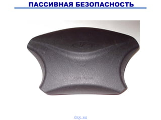 ПАССИВНАЯ БЕЗОПАСНОСТЬ
vnx.su
 