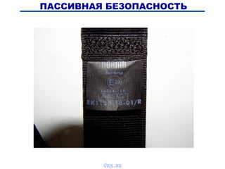 ПАССИВНАЯ БЕЗОПАСНОСТЬ
vnx.su
 