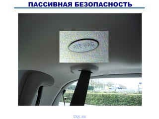 ПАССИВНАЯ БЕЗОПАСНОСТЬ
vnx.su
 