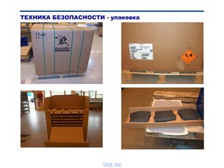 ТЕХНИКА БЕЗОПАСНОСТИ - упаковка
vnx.su
 