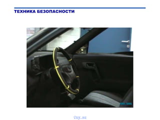 ТЕХНИКА БЕЗОПАСНОСТИ
vnx.su
 