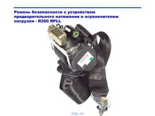 Ремень безопасности с устройством
предварительного натяжения и ограничителем
нагрузки - R200 RPLL
vnx.su
 