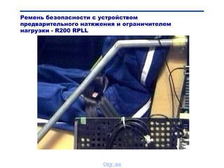 Ремень безопасности с устройством
предварительного натяжения и ограничителем
нагрузки - R200 RPLL
vnx.su
 