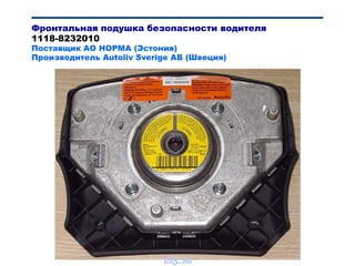 Bibik
Фронтальная подушка безопасности водителя
1118-8232010
Поставщик АО НОРМА (Эстония)
Производитель Autoliv Sverige AB (Швеция)
vnx.su
 