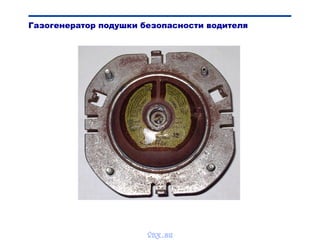 Bibik
Газогенератор подушки безопасности водителя
vnx.su
 