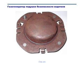 Bibik
Газогенератор подушки безопасности водителя
vnx.su
 