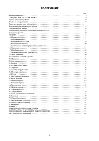 СОДЕРЖАНИЕ
стр.
Общие положения . . . . . . . . . . . . . . . . . . . . . . . . . . . . . . . . . . . . . . . . . . . . . . . . . . . . . . . . . . . . . . . . . . . . 5
ТЕХНИЧЕСКОЕ ОБСЛУЖИВАНИЕ . . . . . . . . . . . . . . . . . . . . . . . . . . . . . . . . . . . . . . . . . . . . . . . . . . . . . 9
Моечно уборочные работы . . . . . . . . . . . . . . . . . . . . . . . . . . . . . . . . . . . . . . . . . . . . . . . . . . . . . . . . . . . . . 9
Работы по обслуживанию . . . . . . . . . . . . . . . . . . . . . . . . . . . . . . . . . . . . . . . . . . . . . . . . . . . . . . . . . . . . . 10
Смазочно заправочные работы. . . . . . . . . . . . . . . . . . . . . . . . . . . . . . . . . . . . . . . . . . . . . . . . . . . . . . . . . 11
Контрольно диагностические работы . . . . . . . . . . . . . . . . . . . . . . . . . . . . . . . . . . . . . . . . . . . . . . . . . . . 12
Регулировочные работы . . . . . . . . . . . . . . . . . . . . . . . . . . . . . . . . . . . . . . . . . . . . . . . . . . . . . . . . . . . . . . 16
Комплексные работы по талонам сервисной книжки. . . . . . . . . . . . . . . . . . . . . . . . . . . . . . . . . . . . . . . 18
Крепежные работы . . . . . . . . . . . . . . . . . . . . . . . . . . . . . . . . . . . . . . . . . . . . . . . . . . . . . . . . . . . . . . . . . . 19
РЕМОНТ. . . . . . . . . . . . . . . . . . . . . . . . . . . . . . . . . . . . . . . . . . . . . . . . . . . . . . . . . . . . . . . . . . . . . . . . . . . 19
10. Двигатель. . . . . . . . . . . . . . . . . . . . . . . . . . . . . . . . . . . . . . . . . . . . . . . . . . . . . . . . . . . . . . . . . . . . . . . 19
11. Система питания . . . . . . . . . . . . . . . . . . . . . . . . . . . . . . . . . . . . . . . . . . . . . . . . . . . . . . . . . . . . . . . . . 27
12. Система выпуска газов . . . . . . . . . . . . . . . . . . . . . . . . . . . . . . . . . . . . . . . . . . . . . . . . . . . . . . . . . . . . 29
13. Система охлаждения. . . . . . . . . . . . . . . . . . . . . . . . . . . . . . . . . . . . . . . . . . . . . . . . . . . . . . . . . . . . . . 30
14. Электронная система управления двигателем . . . . . . . . . . . . . . . . . . . . . . . . . . . . . . . . . . . . . . . . . 31
16. Сцепление . . . . . . . . . . . . . . . . . . . . . . . . . . . . . . . . . . . . . . . . . . . . . . . . . . . . . . . . . . . . . . . . . . . . . . 31
17. Коробка передач . . . . . . . . . . . . . . . . . . . . . . . . . . . . . . . . . . . . . . . . . . . . . . . . . . . . . . . . . . . . . . . . . 32
22. Передача карданная трансмиссии . . . . . . . . . . . . . . . . . . . . . . . . . . . . . . . . . . . . . . . . . . . . . . . . . . . 35
23. Мост передний . . . . . . . . . . . . . . . . . . . . . . . . . . . . . . . . . . . . . . . . . . . . . . . . . . . . . . . . . . . . . . . . . . . 36
28. Защитные элементы кузова . . . . . . . . . . . . . . . . . . . . . . . . . . . . . . . . . . . . . . . . . . . . . . . . . . . . . . . . 37
29. Подвеска. . . . . . . . . . . . . . . . . . . . . . . . . . . . . . . . . . . . . . . . . . . . . . . . . . . . . . . . . . . . . . . . . . . . . . . . 38
30. Ось передняя . . . . . . . . . . . . . . . . . . . . . . . . . . . . . . . . . . . . . . . . . . . . . . . . . . . . . . . . . . . . . . . . . . . . 42
31. Колеса . . . . . . . . . . . . . . . . . . . . . . . . . . . . . . . . . . . . . . . . . . . . . . . . . . . . . . . . . . . . . . . . . . . . . . . . . 42
34. Рулевое управление. . . . . . . . . . . . . . . . . . . . . . . . . . . . . . . . . . . . . . . . . . . . . . . . . . . . . . . . . . . . . . . 44
35. Тормоза . . . . . . . . . . . . . . . . . . . . . . . . . . . . . . . . . . . . . . . . . . . . . . . . . . . . . . . . . . . . . . . . . . . . . . . . 46
37. Электрооборудование.. . . . . . . . . . . . . . . . . . . . . . . . . . . . . . . . . . . . . . . . . . . . . . . . . . . . . . . . . . . . . 49
38. Приборы и датчики. . . . . . . . . . . . . . . . . . . . . . . . . . . . . . . . . . . . . . . . . . . . . . . . . . . . . . . . . . . . . . . 55
50. Кузов . . . . . . . . . . . . . . . . . . . . . . . . . . . . . . . . . . . . . . . . . . . . . . . . . . . . . . . . . . . . . . . . . . . . . . . . . . 55
51. Пол (основание) кузова . . . . . . . . . . . . . . . . . . . . . . . . . . . . . . . . . . . . . . . . . . . . . . . . . . . . . . . . . . . . 57
52. Окно ветровое. . . . . . . . . . . . . . . . . . . . . . . . . . . . . . . . . . . . . . . . . . . . . . . . . . . . . . . . . . . . . . . . . . . . 62
53. Передок кузова . . . . . . . . . . . . . . . . . . . . . . . . . . . . . . . . . . . . . . . . . . . . . . . . . . . . . . . . . . . . . . . . . . 63
54. Боковина кузова . . . . . . . . . . . . . . . . . . . . . . . . . . . . . . . . . . . . . . . . . . . . . . . . . . . . . . . . . . . . . . . . . 64
56. Задок кузова . . . . . . . . . . . . . . . . . . . . . . . . . . . . . . . . . . . . . . . . . . . . . . . . . . . . . . . . . . . . . . . . . . . . 69
57. Панель крыши. . . . . . . . . . . . . . . . . . . . . . . . . . . . . . . . . . . . . . . . . . . . . . . . . . . . . . . . . . . . . . . . . . . 72
61. Дверь передняя . . . . . . . . . . . . . . . . . . . . . . . . . . . . . . . . . . . . . . . . . . . . . . . . . . . . . . . . . . . . . . . . . . 72
62. Дверь задняя . . . . . . . . . . . . . . . . . . . . . . . . . . . . . . . . . . . . . . . . . . . . . . . . . . . . . . . . . . . . . . . . . . . . 76
65. Блок управления и механизмы . . . . . . . . . . . . . . . . . . . . . . . . . . . . . . . . . . . . . . . . . . . . . . . . . . . . . 78
68. Сиденья . . . . . . . . . . . . . . . . . . . . . . . . . . . . . . . . . . . . . . . . . . . . . . . . . . . . . . . . . . . . . . . . . . . . . . . . 79
79. Радиооборудование . . . . . . . . . . . . . . . . . . . . . . . . . . . . . . . . . . . . . . . . . . . . . . . . . . . . . . . . . . . . . . . 82
81. Вентиляция и отопление. . . . . . . . . . . . . . . . . . . . . . . . . . . . . . . . . . . . . . . . . . . . . . . . . . . . . . . . . . . 82
82. Принадлежности кузова . . . . . . . . . . . . . . . . . . . . . . . . . . . . . . . . . . . . . . . . . . . . . . . . . . . . . . . . . . . 84
84. Оперение . . . . . . . . . . . . . . . . . . . . . . . . . . . . . . . . . . . . . . . . . . . . . . . . . . . . . . . . . . . . . . . . . . . . . . . 85
ОКРАСКА. . . . . . . . . . . . . . . . . . . . . . . . . . . . . . . . . . . . . . . . . . . . . . . . . . . . . . . . . . . . . . . . . . . . . . . . . . 94
АНТИКОРРОЗИОННАЯ ОБРАБОТКА . . . . . . . . . . . . . . . . . . . . . . . . . . . . . . . . . . . . . . . . . . . . . . . . . . 98
ПОИСК НЕЯВНО ВЫРАЖЕНОЙ НЕИСПРАВНОСТИ . . . . . . . . . . . . . . . . . . . . . . . . . . . . . . . . . . . . . 99
Лист регистрации изменений . . . . . . . . . . . . . . . . . . . . . . . . . . . . . . . . . . . . . . . . . . . . . . . . . . . . . . . . . 104
4
 