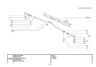 - 138 -
21703
21703-01
21703-02
D120
Привод рулевой
Steering drive
Timonerie de direction
Lenkgestänge
Mando de dirección
Catalogue LADA PRIORA 09.2006
 