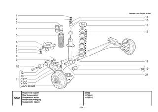- 154 -
21703
21703-01
21703-02
D300
Подвеска задняя
Rear suspension
Suspension arrière
Hinterradaufhängung
Suspensión trasera
Catalogue LADA PRIORA 09.2006
 