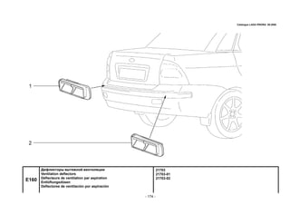 - 174 -
21703
21703-01
21703-02
E160
Дефлекторы вытяжной вентиляции
Ventilation deflectors
Déflecteurs de ventilation par aspiration
Entlüftungsdüsen
Deflectores de ventilación por aspiración
Catalogue LADA PRIORA 09.2006
 