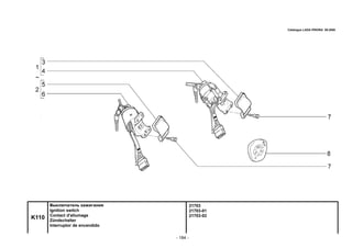- 184 -
21703
21703-01
21703-02
K110
Выключатель зажигания
Ignition switch
Contact d'allumage
Zündschalter
Interruptor de encendido
Catalogue LADA PRIORA 09.2006
 