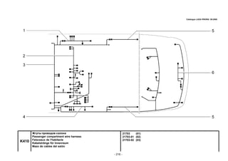 - 216 -
21703 (01)
21703-01 (02)
21703-02 (03)
K410
Жгуты проводов салона
Passenger compartment wire harness
Faisceaux de l'habitacle
Kabelstränge für Innenraum
Mazo de cables del salón
Catalogue LADA PRIORA 09.2006
 