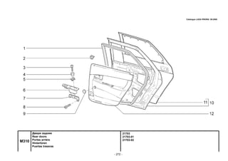 - 272 -
21703
21703-01
21703-02
M310
Двери задние
Rear doors
Portes arrière
Hintertüren
Puertas traseras
Catalogue LADA PRIORA 09.2006
 