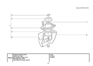 - 28 -
21703
21703-01
21703-02
A012
Подушка правой опоры
Support pad, right
Bloc élastique d'appui droit
Motorlagerung, rechts
Tope elástico de apoyo derecho
Catalogue LADA PRIORA 09.2006
 